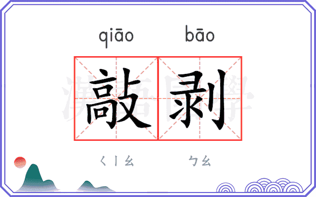 敲剥