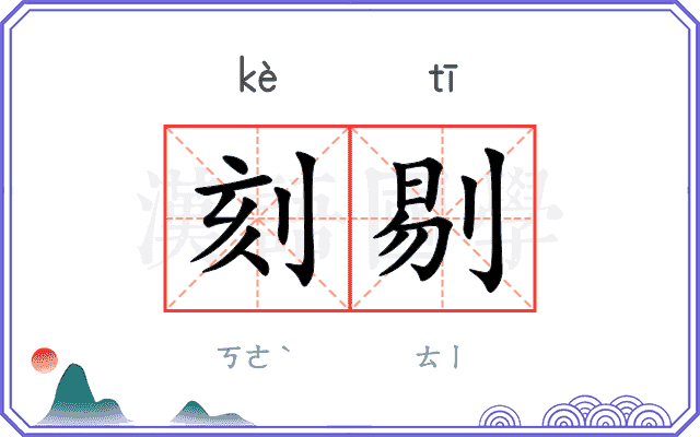 刻剔