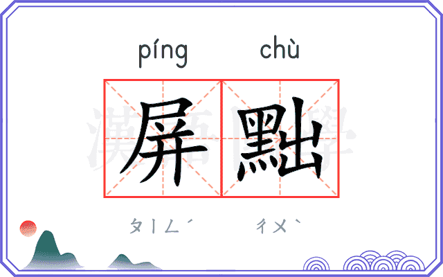 屏黜