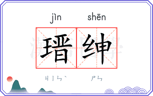 瑨绅