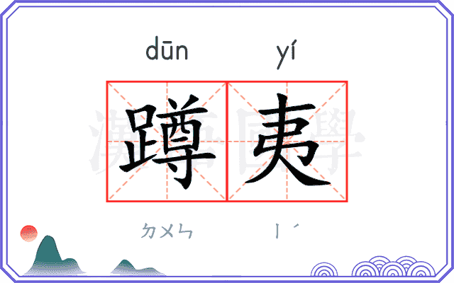 蹲夷