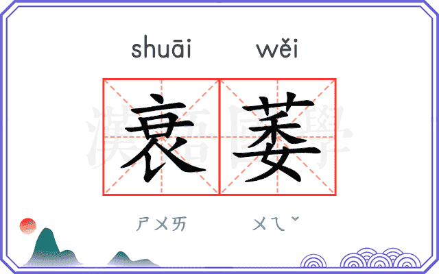 衰萎