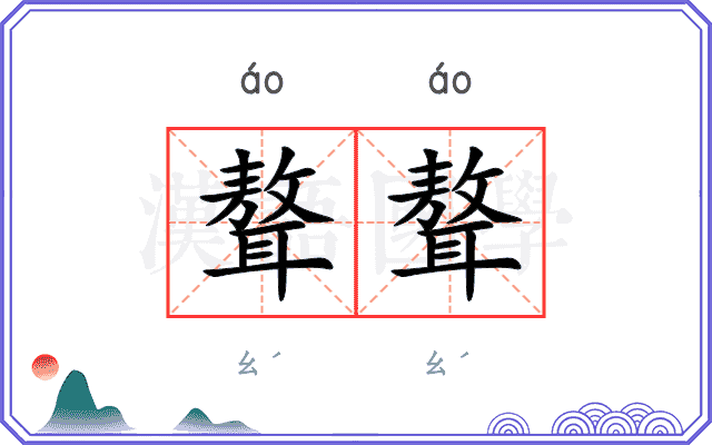 聱聱