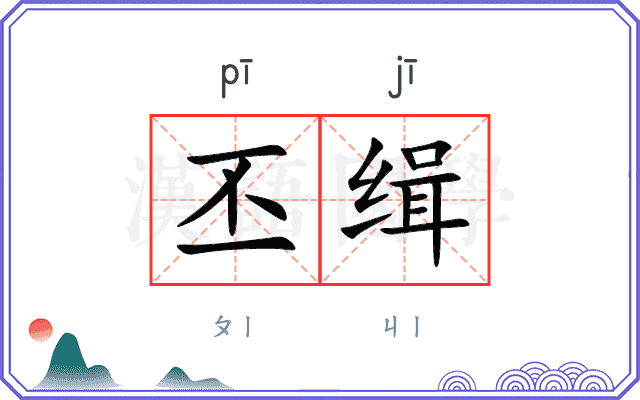 丕缉
