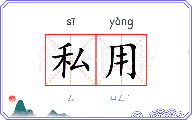 私用