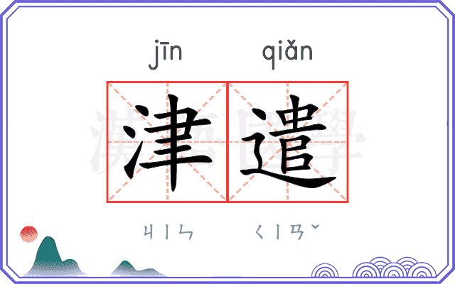 津遣