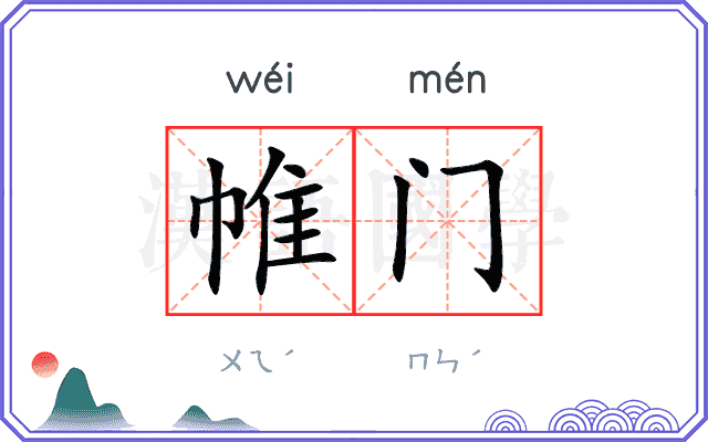 帷门