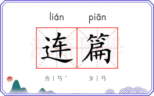 连篇