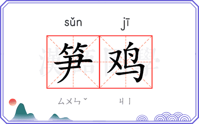 笋鸡