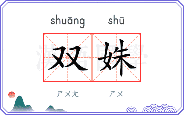 双姝