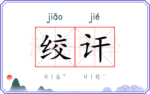 绞讦