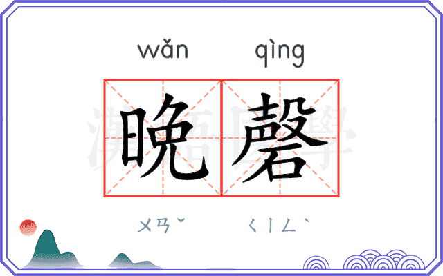 晩磬