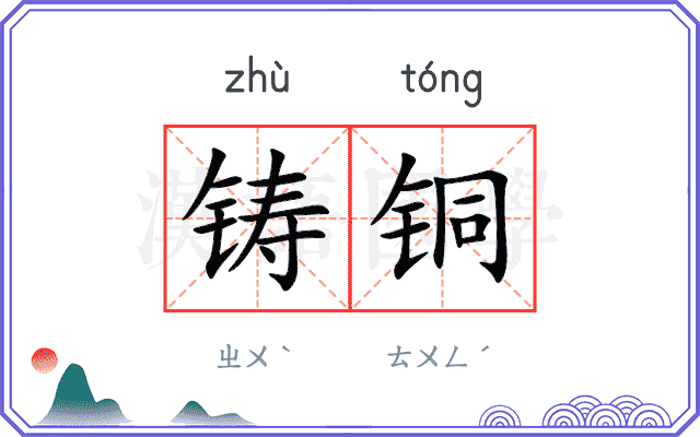 铸铜