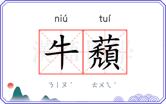 牛蘈