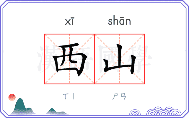 西山
