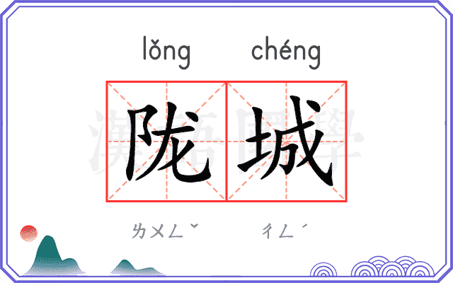 陇城
