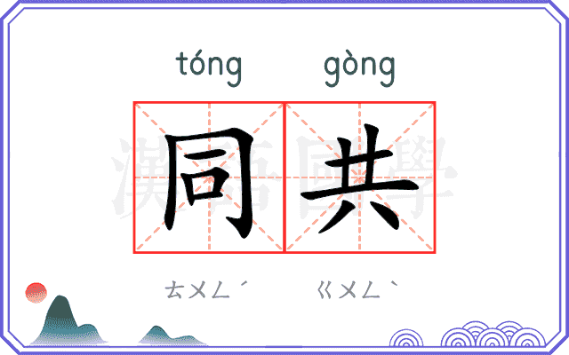同共