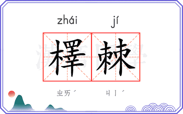 檡棘