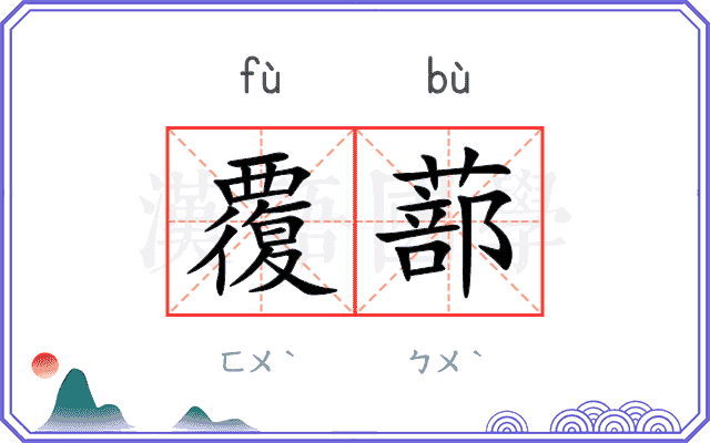 覆蔀