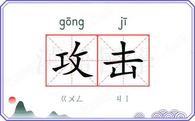 攻击