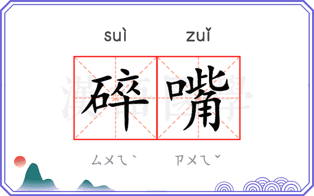 碎嘴