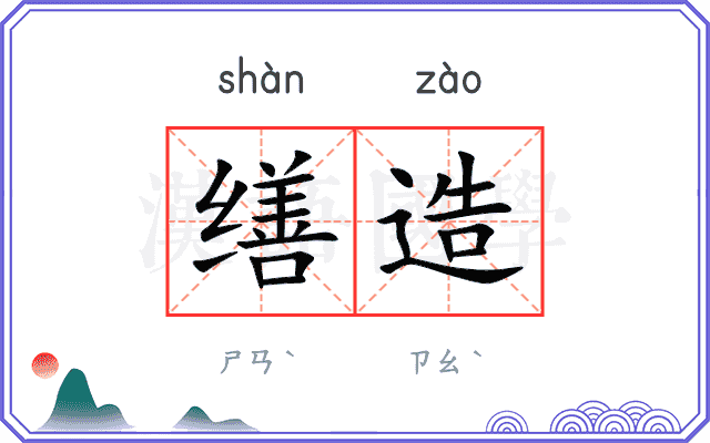 缮造