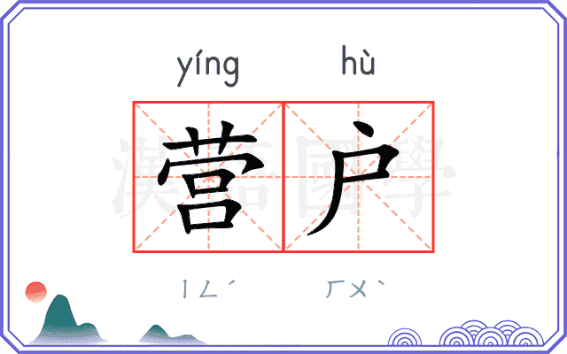 营户