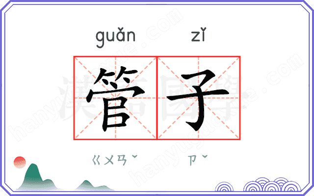 管子