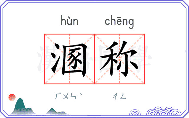 溷称