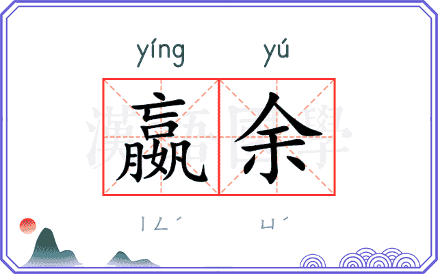 嬴余