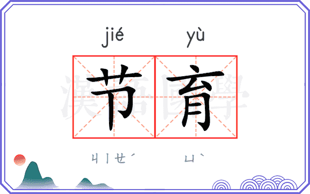 节育