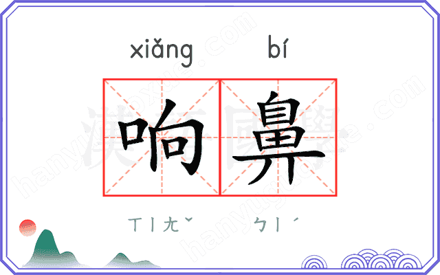 响鼻
