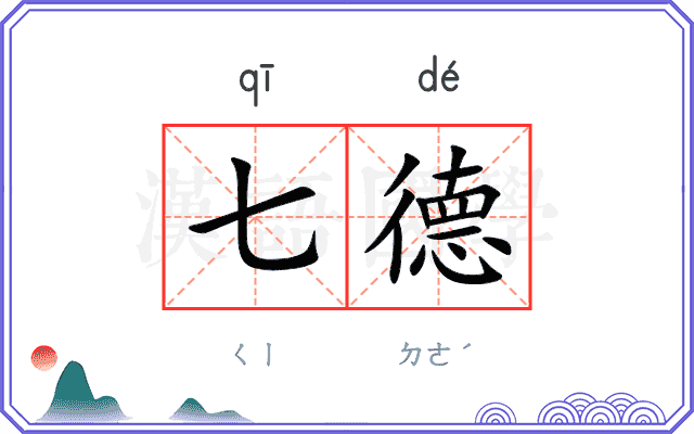 七德