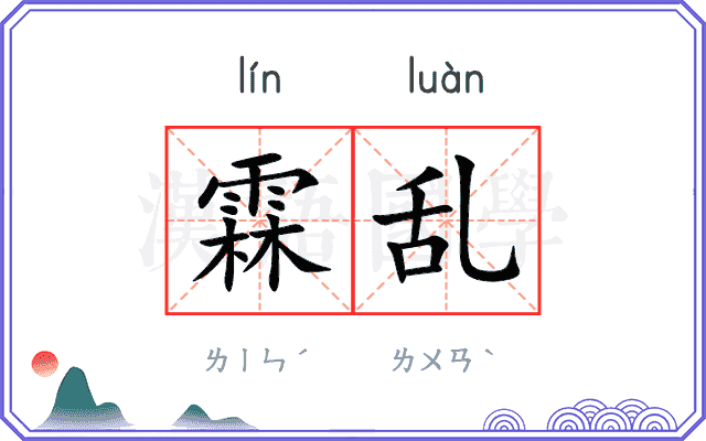 霖乱