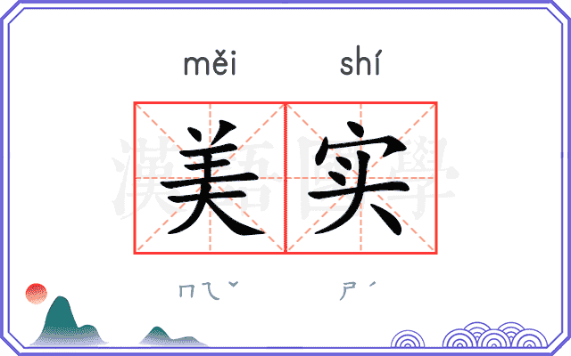 美实