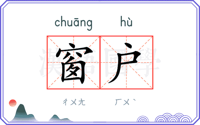 窗户