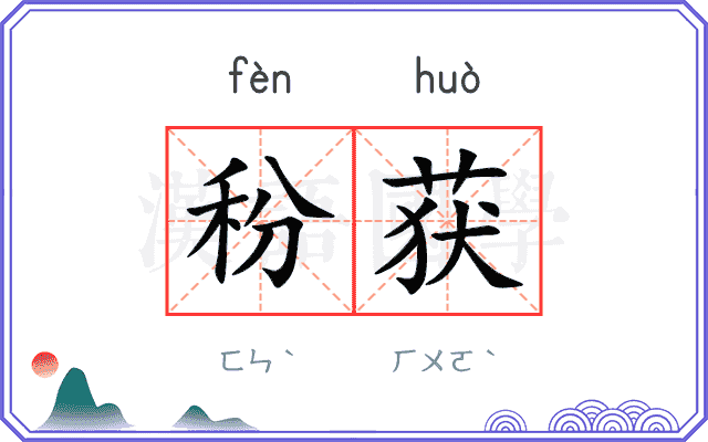 秎获