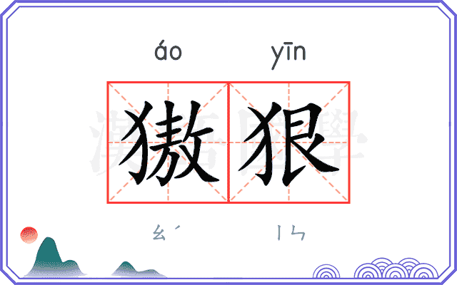 獓狠