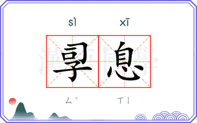 孠息