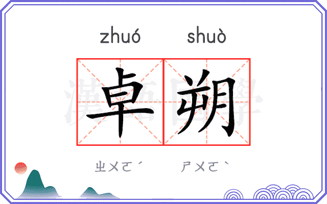 卓朔