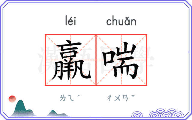 羸喘