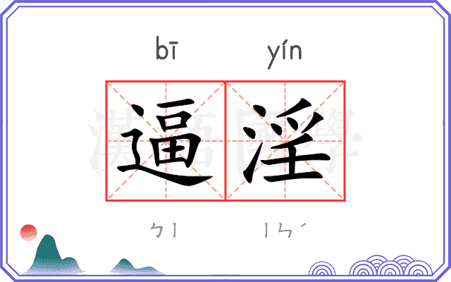 逼淫