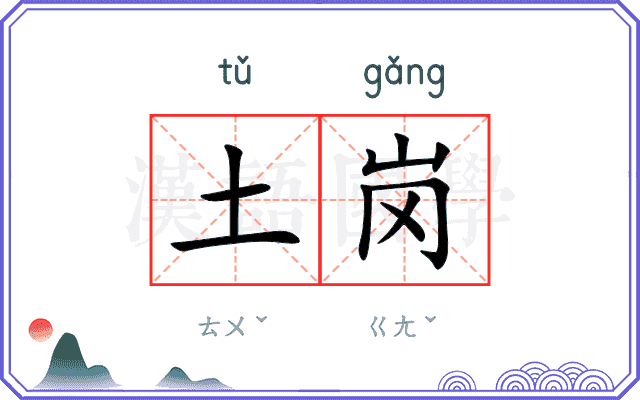 土岗