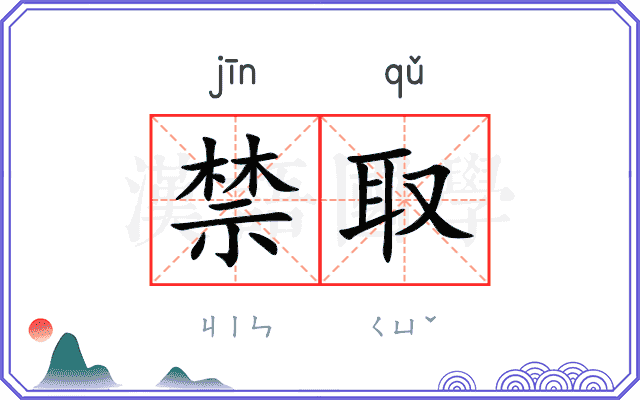 禁取