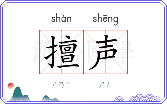 擅声