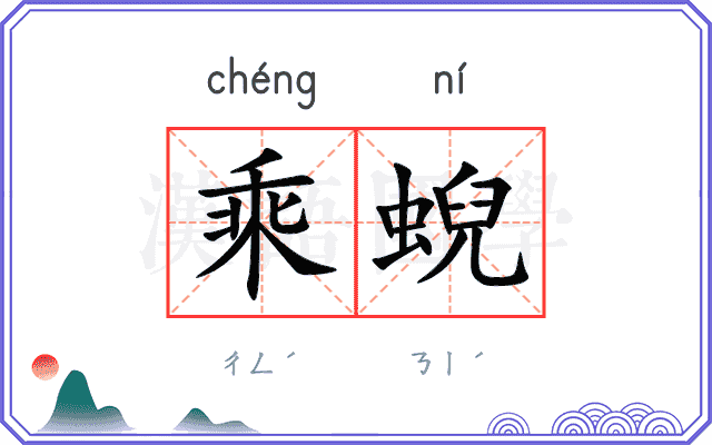 乘蜺