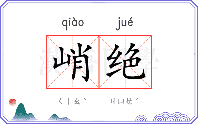 峭绝