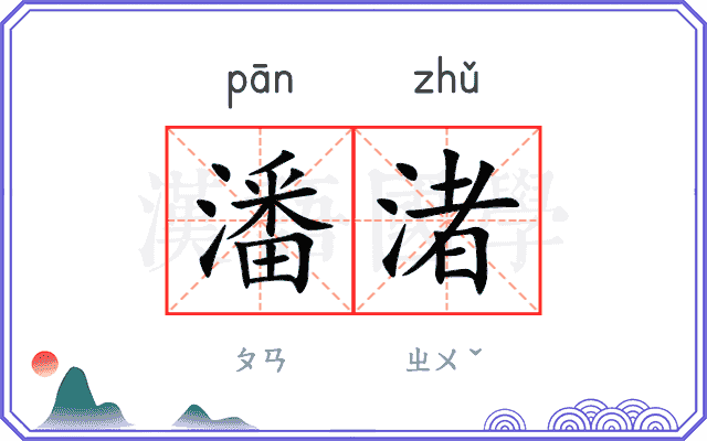 潘渚