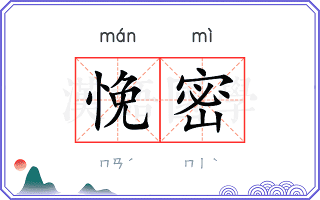 悗密