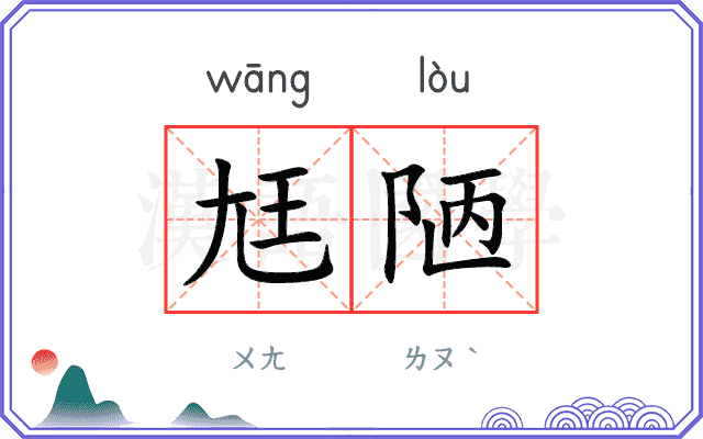 尪陋